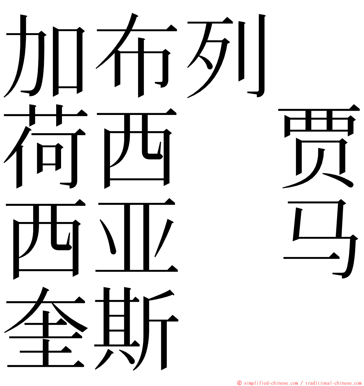 加布列　荷西　贾西亚　马奎斯 ming font